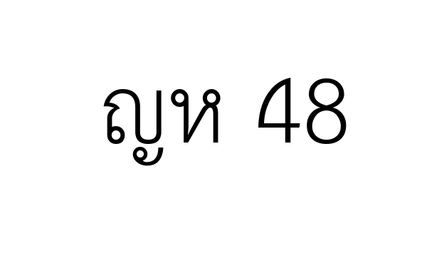 ญห 48